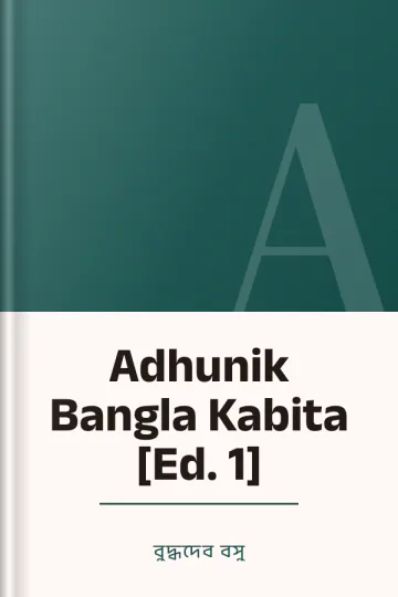 Adhunik Bangla Kabita [Ed. 1] লেখক বুদ্ধদেব বসু, বইয়ের প্রচ্ছদ