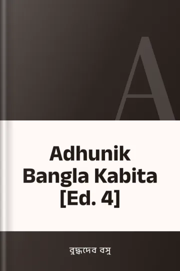 Adhunik Bangla Kabita [Ed. 4] লেখক বুদ্ধদেব বসু, বইয়ের প্রচ্ছদ
