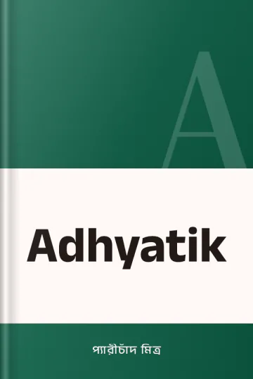 Adhyatik লেখক প্যারীচাঁদ মিত্র, বইয়ের প্রচ্ছদ