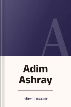 Adim Ashray - শক্তিপদ রাজগুরু