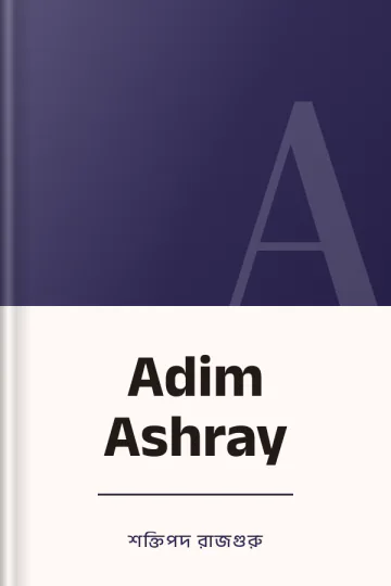 Adim Ashray লেখক শক্তিপদ রাজগুরু, বইয়ের প্রচ্ছদ