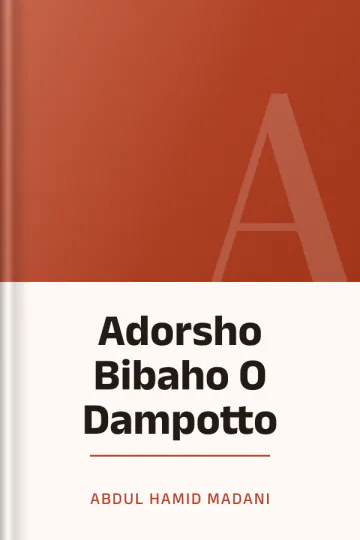 Adorsho Bibaho O Dampotto লেখক Abdul Hamid Madani, বইয়ের প্রচ্ছদ
