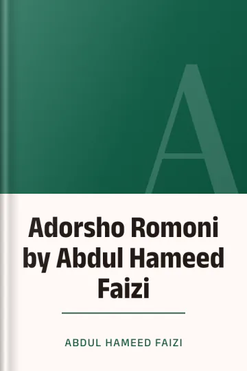 Adorsho Romoni by Abdul Hameed Faizi লেখক Abdul Hameed Faizi, বইয়ের প্রচ্ছদ