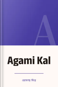Agami Kal - প্রেমেন্দ্র মিত্র