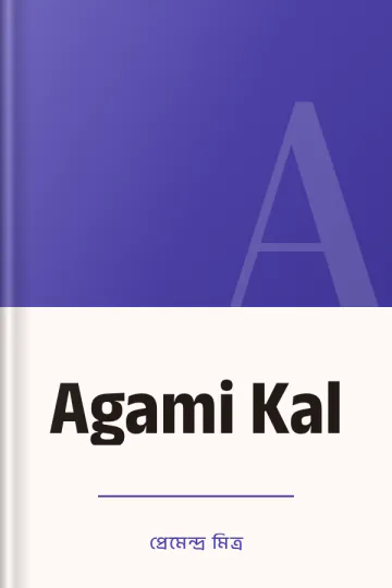 Agami Kal লেখক প্রেমেন্দ্র মিত্র, বইয়ের প্রচ্ছদ