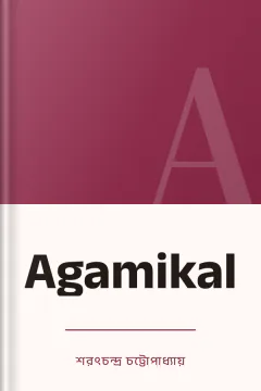 Agamikal - শরৎচন্দ্র চট্টোপাধ্যায়