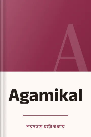 Agamikal লেখক শরৎচন্দ্র চট্টোপাধ্যায়, বইয়ের প্রচ্ছদ