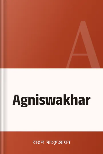 Agniswakhar লেখক রাহুল সাংকৃত্যায়ন, বইয়ের প্রচ্ছদ