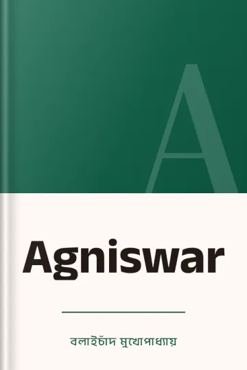 Agniswar লেখক বলাইচাঁদ মুখোপাধ্যায়, বইয়ের প্রচ্ছদ