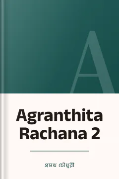 Agranthita Rachana 2 - প্রমথ চৌধুরী