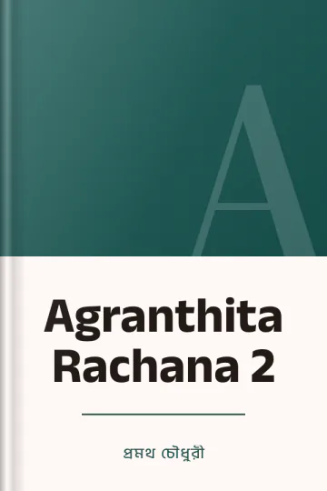 Agranthita Rachana 2 লেখক প্রমথ চৌধুরী, বইয়ের প্রচ্ছদ