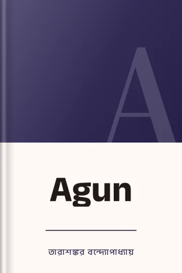 Agun লেখক তারাশঙ্কর বন্দ্যোপাধ্যায়, বইয়ের প্রচ্ছদ