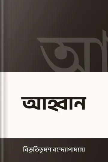 আহ্বান লেখক বিভূতিভূষণ বন্দ্যোপাধ্যায়, বইয়ের প্রচ্ছদ