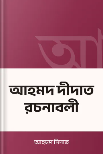 আহমদ দীদাত রচনাবলী লেখক আহমদ দিদাত, বইয়ের প্রচ্ছদ