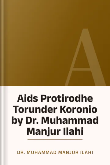 Aids Protirodhe Torunder Koronio by Dr. Muhammad Manjur Ilahi লেখক Dr. Muhammad Manjur Ilahi, বইয়ের প্রচ্ছদ