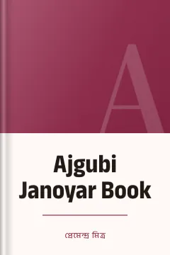 Ajgubi Janoyar Book - প্রেমেন্দ্র মিত্র