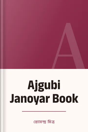 Ajgubi Janoyar Book লেখক প্রেমেন্দ্র মিত্র, বইয়ের প্রচ্ছদ
