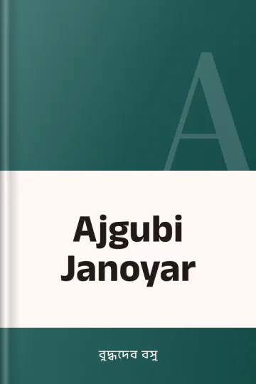 Ajgubi Janoyar লেখক বুদ্ধদেব বসু, বইয়ের প্রচ্ছদ