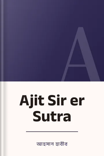 Ajit Sir er Sutra লেখক আহসান হাবীব, বইয়ের প্রচ্ছদ