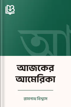 আজকের আমেরিকা - রামনাথ বিশ্বাস