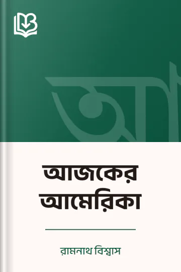 আজকের আমেরিকা লেখক রামনাথ বিশ্বাস, বইয়ের প্রচ্ছদ
