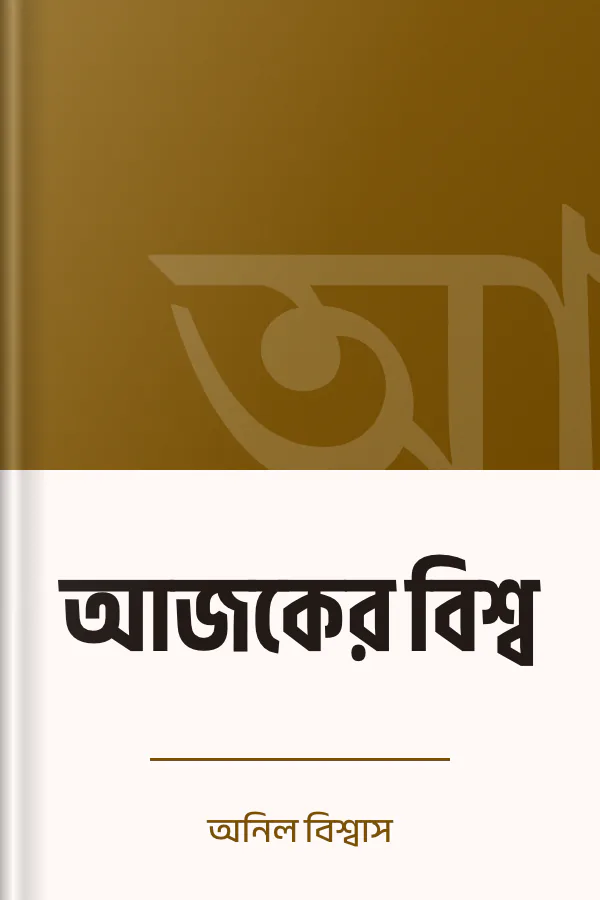 আজকের বিশ্ব লেখক অনিল বিশ্বাস, বইয়ের প্রচ্ছদ