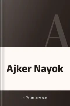 Ajker Nayok - শক্তিপদ রাজগুরু