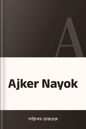 Ajker Nayok লেখক শক্তিপদ রাজগুরু, বইয়ের প্রচ্ছদ