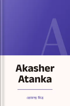 Akasher Atanka - প্রেমেন্দ্র মিত্র