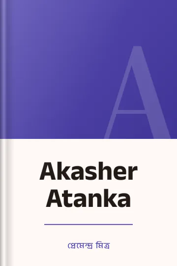 Akasher Atanka লেখক প্রেমেন্দ্র মিত্র, বইয়ের প্রচ্ছদ