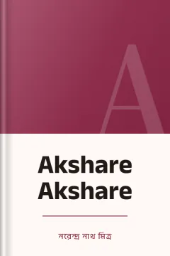 Akshare Akshare - নরেন্দ্র নাথ মিত্র