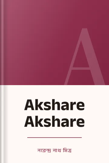 Akshare Akshare লেখক নরেন্দ্র নাথ মিত্র, বইয়ের প্রচ্ছদ
