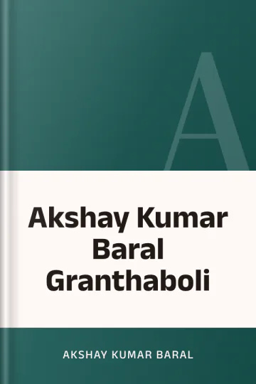 Akshay Kumar Baral Granthaboli লেখক Akshay kumar Baral, বইয়ের প্রচ্ছদ