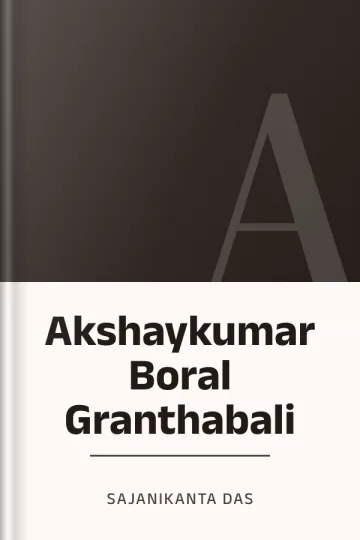 Akshaykumar Boral Granthabali লেখক Sajanikanta Das, বইয়ের প্রচ্ছদ