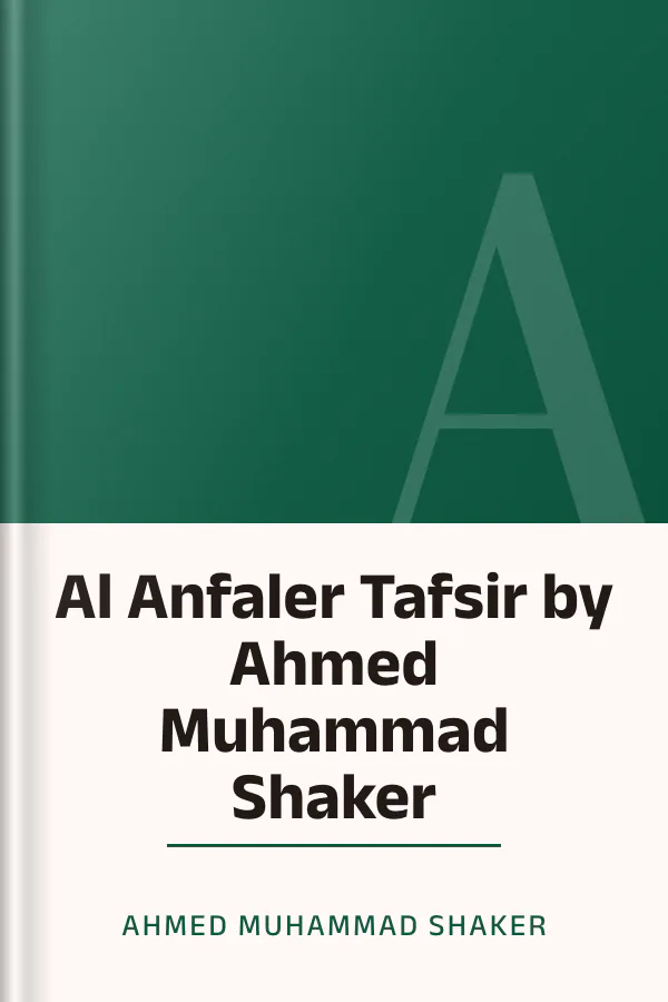Al Anfaler Tafsir by Ahmed Muhammad Shaker লেখক Ahmed Muhammad Shaker, বইয়ের প্রচ্ছদ