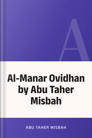 Al-Manar Ovidhan by Abu Taher Misbah লেখক Abu Taher Misbah, বইয়ের প্রচ্ছদ