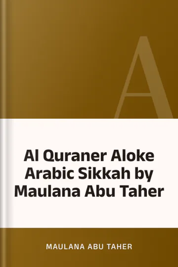 Al Quraner Aloke Arabic Sikkah by Maulana Abu Taher লেখক Maulana Abu Taher, বইয়ের প্রচ্ছদ