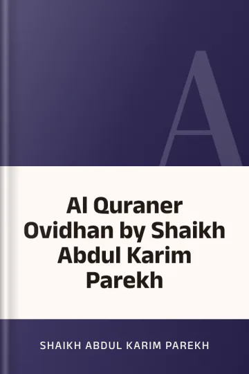 Al Quraner Ovidhan by Shaikh Abdul Karim Parekh লেখক Shaikh Abdul Karim Parekh, বইয়ের প্রচ্ছদ