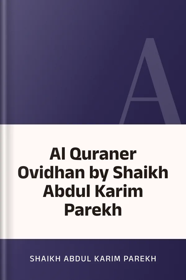 Al Quraner Ovidhan by Shaikh Abdul Karim Parekh লেখক Shaikh Abdul Karim Parekh, বইয়ের প্রচ্ছদ