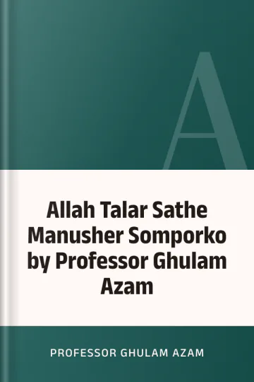 Allah Talar Sathe Manusher Somporko by Professor Ghulam Azam লেখক Professor Ghulam Azam, বইয়ের প্রচ্ছদ