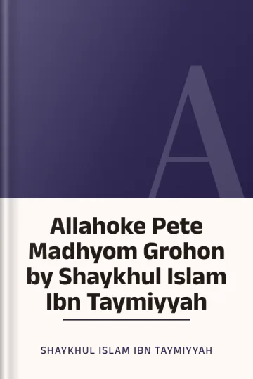 Allahoke Pete Madhyom Grohon by Shaykhul Islam Ibn Taymiyyah লেখক Shaykhul Islam Ibn Taymiyyah, বইয়ের প্রচ্ছদ