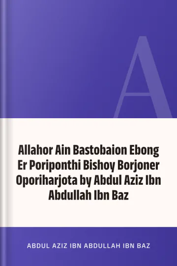 Allahor Ain Bastobaion Ebong Er Poriponthi Bishoy Borjoner Oporiharjota by Abdul Aziz Ibn Abdullah Ibn Baz লেখক Abdul Aziz Ibn Abdullah Ibn Baz, বইয়ের প্রচ্ছদ
