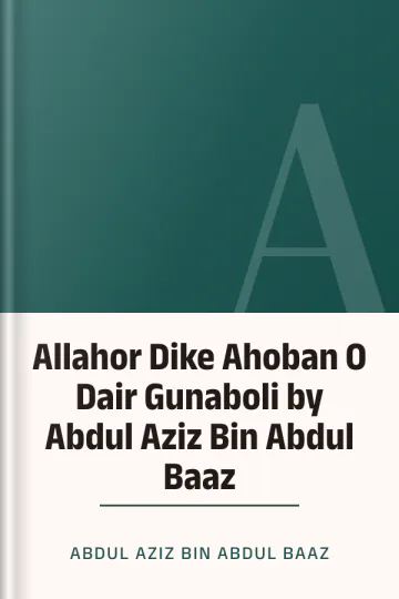 Allahor Dike Ahoban O Dair Gunaboli by Abdul Aziz Bin Abdul Baaz লেখক Abdul Aziz Bin Abdul Baaz, বইয়ের প্রচ্ছদ