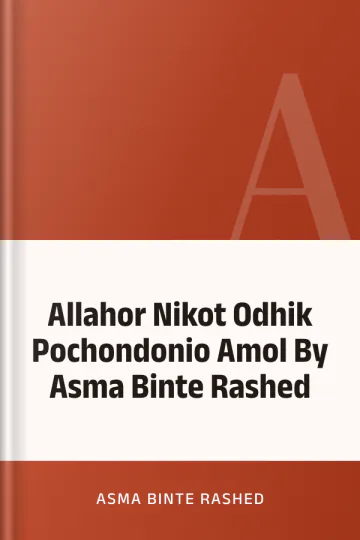 Allahor Nikot Odhik Pochondonio Amol By Asma Binte Rashed লেখক Asma Binte Rashed, বইয়ের প্রচ্ছদ