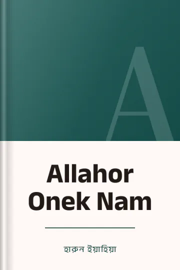 Allahor Onek Nam লেখক হারুন ইয়াহিয়া, বইয়ের প্রচ্ছদ
