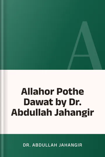 Allahor Pothe Dawat by Dr. Abdullah Jahangir লেখক Dr. Abdullah Jahangir, বইয়ের প্রচ্ছদ