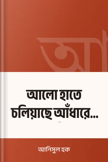 আলো হাতে চলিয়াছে আঁধারের যাত্রী লেখক আনিসুল হক, বইয়ের প্রচ্ছদ