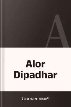 Alor Dipadhar - ইমাম আল-গাজালী