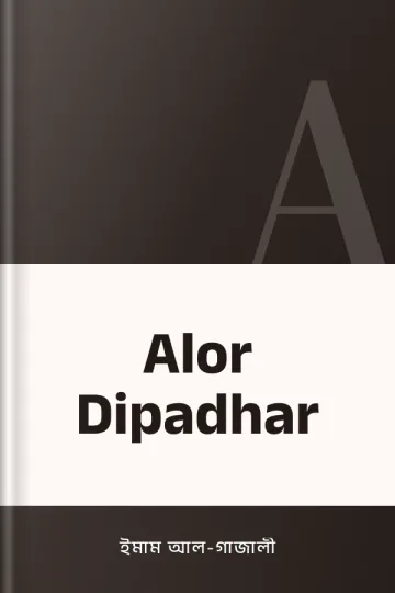 Alor Dipadhar লেখক ইমাম আল-গাজালী, বইয়ের প্রচ্ছদ