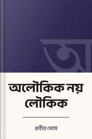 অলৌকিক নয় লৌকিক লেখক প্রবীর ঘোষ, বইয়ের প্রচ্ছদ